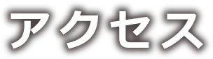 アクセス